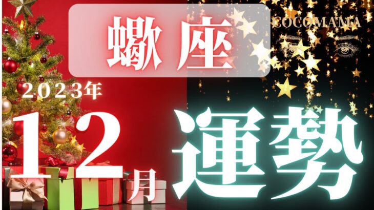 蠍座♏️ 【１２月🎄あなたに起きること】2023　ココママの個人鑑定級タロット占い🔮ラッキーアイテム、キーワード