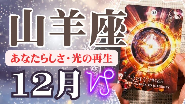 【やぎ座♑️2023年12月】🔮タロットリーディング🔮〜あなたらしさこそが、あなたが待ち望んでいた光の道を見せてくれます✨〜