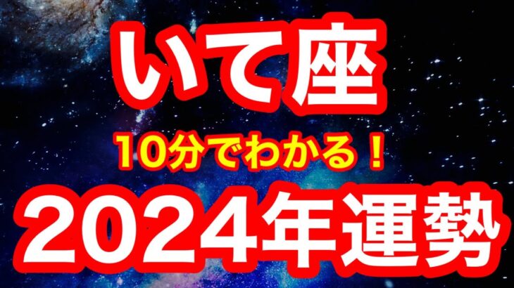 2024年の運勢🪷いて座　出ました…！最強の願望実現カード！！あなたらしいチャレンジへの土台完成！「欲しいものに貪欲になる」が開運アクション(仕事・お金・人間関係)