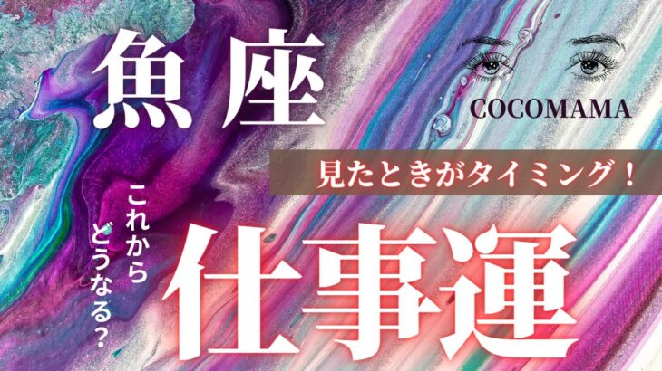 魚座♓️ 【見たときがタイミング★仕事運】これからどうなる？　ココママの個人鑑定級タロット占い🔮