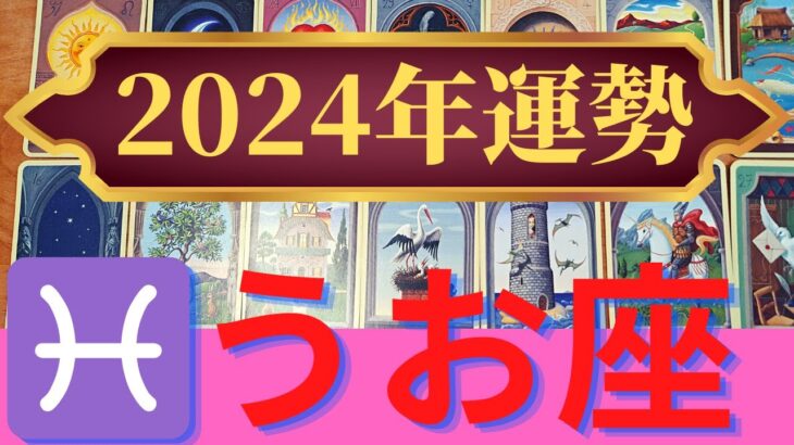 【2024年】魚座の運勢　あなたらしい本当の人生が始まる　最高のご縁に恵まれる（仕事運　金運　恋愛運　時期読み）未来が輝くグランタブロー　タロット＆ルノルマンカードリーディング