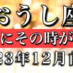 おうし座♉︎2023年12月前半　大アルカナ6枚！遂に実行の時が来る　Taurus✴︎early December 2023