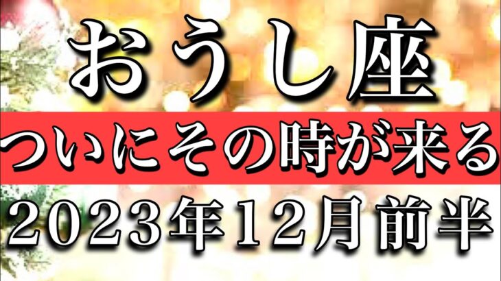 おうし座♉︎2023年12月前半　大アルカナ6枚！遂に実行の時が来る　Taurus✴︎early December 2023