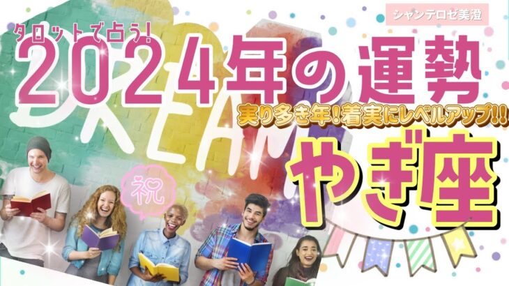 🌹🕊️2024年の運勢【やぎ座】🎊実り多き年‼️確実に着実にレベルアップしている🎉