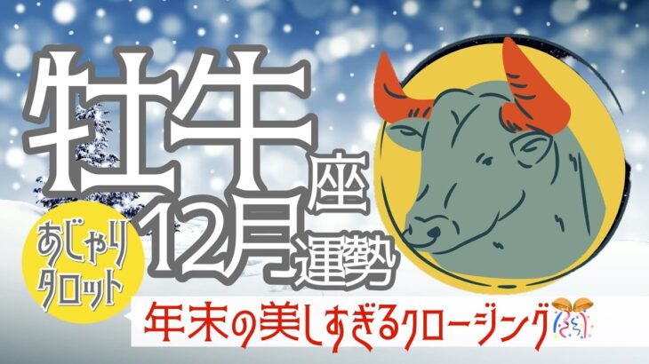 【12月 牡牛座】大仕事を納めてお疲れ様です‼️年末に向けて効率的なスローダウンを目指して✨その秘訣とは😇🔮タロット&オラクル