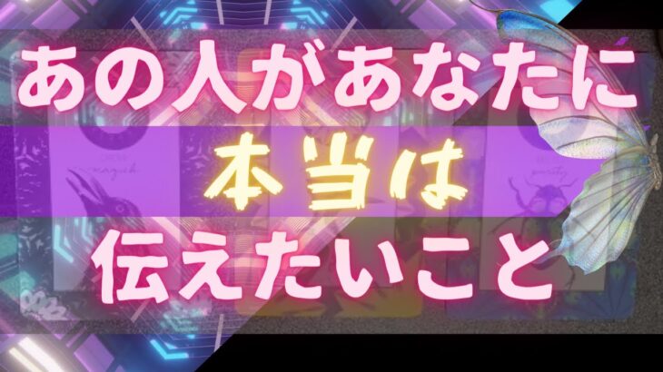 【神回❤️‍🔥】あの人が本当はあなたに伝えたいこと🦄💖タロット🌞🌈