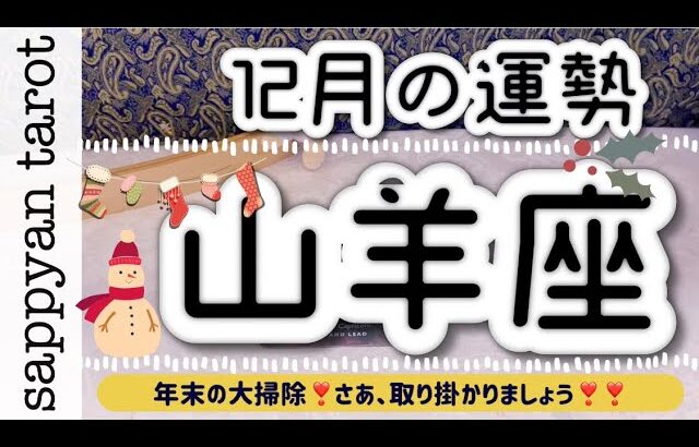 【タロットカード】👼🏻🎄12月の運勢山羊座