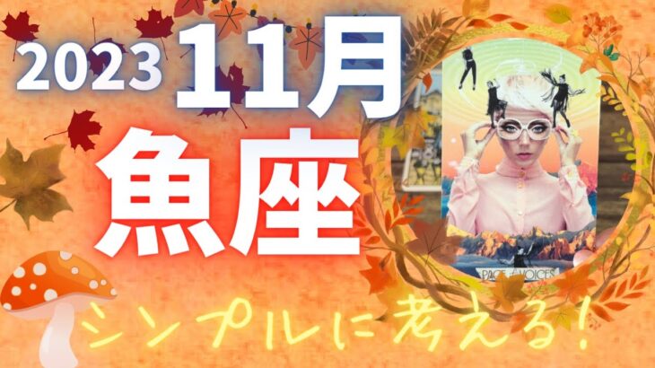 【魚座♓️】11月運勢⭐️シンプルに考えて🌈コミュニケーション上手になれる時です😊魚座さんらしく優しい気持ちで💖