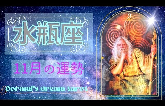 《水瓶座》2023年11月の運勢　未知の世界へ舞い上がる🦄✨翼が現れます🙌🌠願望成就おめでとうございます💐💖✨️