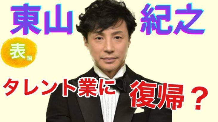 【占い】第650回東山紀之さん、タレント業に復帰！？算命学で占います🔮＃占い＃算命学＃東山紀之＃ジャニーズ