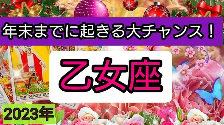 乙女座【年末までに起きる大チャンス！】💕仕事や金運、恋愛や人間関係運におけるチャンス。さらに、年末までにしておくと運気アップすることは？👑幸せを呼び込む！開運リーディング🌟