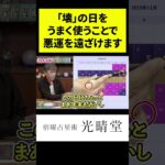 竹本光晴【宿曜占星術】「壊」の日をうまく使うことで悪運を遠ざけます #shorts #光晴堂 #竹本光晴 #占い #宿曜占星術 #2024年