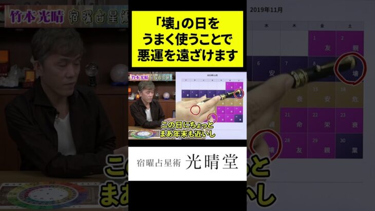 竹本光晴【宿曜占星術】「壊」の日をうまく使うことで悪運を遠ざけます #shorts #光晴堂 #竹本光晴 #占い #宿曜占星術 #2024年