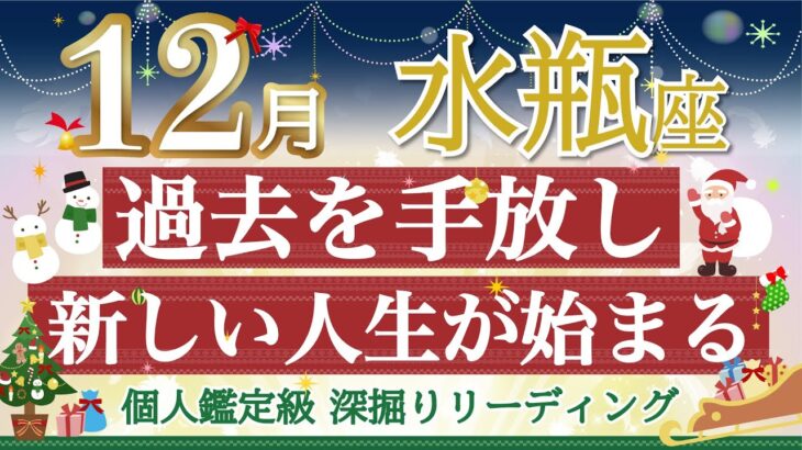 🎄水瓶座12月🎄あなたらしい人生スタート💕縛りからの解放が待っています🌈【個人鑑定級】深掘りリーディング🧚仕事運,人間関係運,恋愛運,金運［タロット/オラクル］