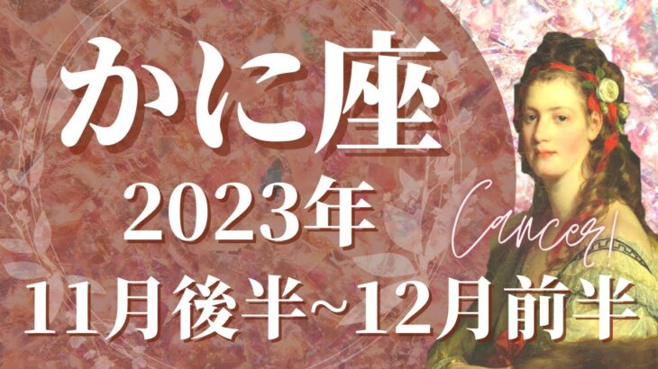 【かに座11月後半】ついにきた、最強運気到来、本当に望むものを手にするときです🌈何度も待ちわびた夜明け、障害の終わり【蟹座 １１月運勢　タロットリーディング】