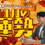 琉球風水志シウマ【11月の運勢】21時生配信