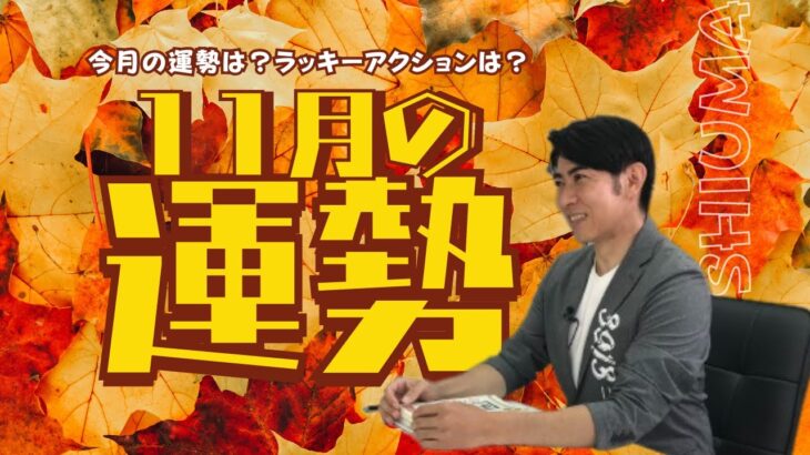 琉球風水志シウマ【11月の運勢】21時生配信