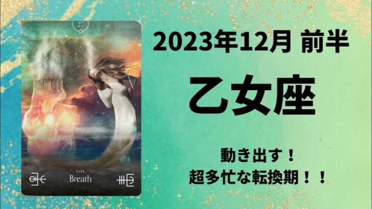 【乙女座】超多忙！頑張る程、評価されて手応え感じる勝負のとき✨【おとめ座2023年12月1～15日の運勢】