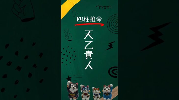 【四柱推命】天乙貴人 #四柱推命 #天乙貴人 #shorts