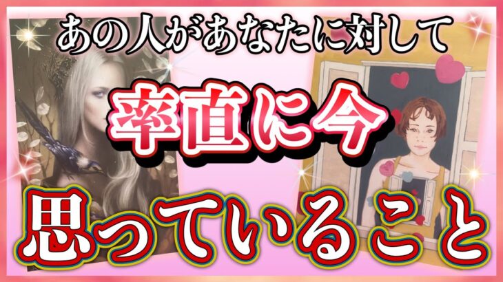 《ストレートな本音が…🫢🌈》❤️あの人があなたに対して、率直に今思っていること❤️★ 恋愛 人間関係 人生 運命★タロット占い＆オラクルカードリーディング