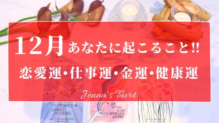 🔔重要🔔【12月🎄運勢】12月あなたに起こること🎁✨恋愛運・仕事運・金運・健康運・テーマ・アドバイス【タロット🌟オラクルカード】片思い・復縁・出会い・人生・未来・転職・人間関係・対人運・夢