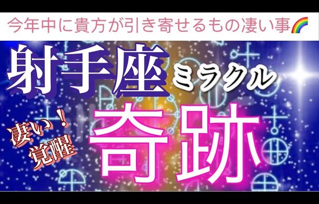 射手座🌹【凄い🥹‼️】引き寄せ最強㊗️あなたに今年中に訪れる奇跡✨凄い変化🫶個人鑑定級深掘りリーディング#潜在意識#魂の声#ハイヤーセルフ