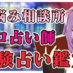 【悩み相談】深夜の占いの館🔯プロ占い師がアナタのお悩みを占います【占い】【Vtuber】【初見さん歓迎】