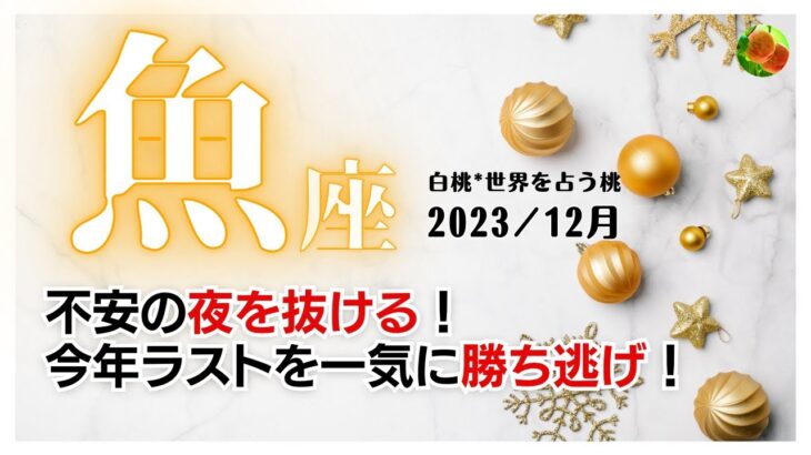 魚座♓2023年12月★不安の夜を抜ける！今年ラストを一気に勝ち逃げ！