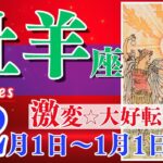 【牡羊座♈️】2023年12月1日〜1月1日🌈最強 成功への運命好転🌟自分自身の可能性を信じてみる🦄【幸せ最適化タロット】【恋愛 仕事 人間関係】【星座占い 占星術 タロット占い 牡羊座 おひつじ座】