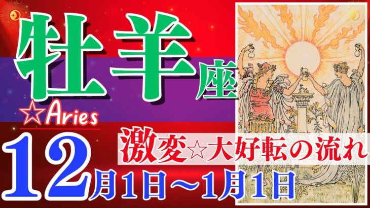 【牡羊座♈️】2023年12月1日〜1月1日🌈最強 成功への運命好転🌟自分自身の可能性を信じてみる🦄【幸せ最適化タロット】【恋愛 仕事 人間関係】【星座占い 占星術 タロット占い 牡羊座 おひつじ座】