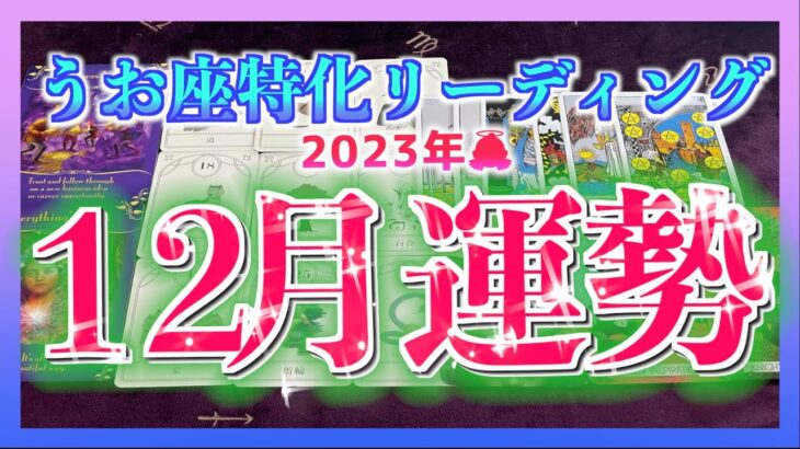 【凄い😳🌈】うお座さんの１２月の運勢を詳しく視てみました🍀✨