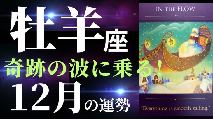 【牡羊座11月後半〜12月】すべてが終わり、キラッキラの新たなステージが始まっていく！タロット&オラクルカードリーディング