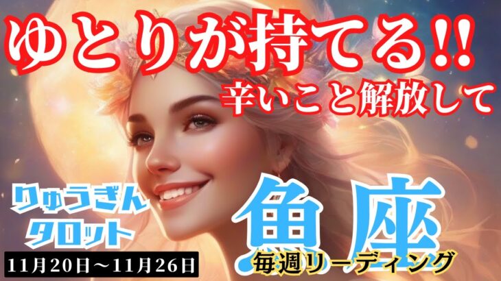 【魚座】♓️2023年11月20日の週♓️ゆとりが持てる時🌱辛いことを乗り越えて‼️したたかに🌈タロットリーディング🍀