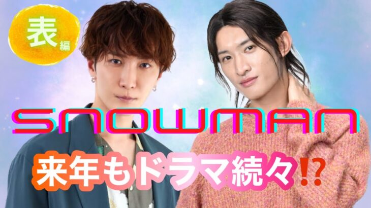 【占い】第663回渡辺翔太さん、向井康二さん、来年もドラマ出演！？算命学で占います🔮＃占い＃算命学＃SnowMan#向井康二＃目黒蓮＃渡辺翔太