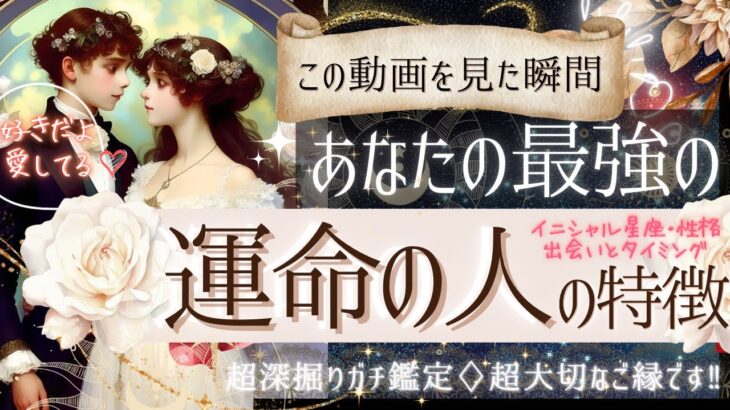 ❤️恋愛的に来ます！❤️あなたの運命の人❤️その特徴とタイミング【忖度一切なし❤︎有料鑑定級❤︎】