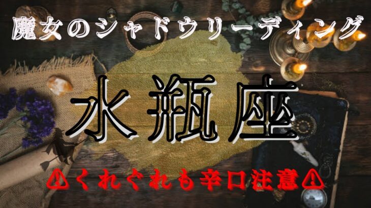 水瓶座11月〜12月【シャドウ】自身に対して一番優しくあれ‼️📣魔女のシャドウリーディング🌒