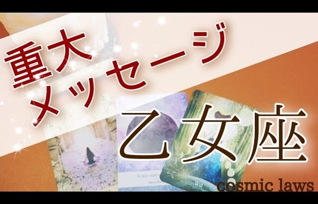 乙女座さんへの重大メッセージ🌟見た時がタイミング！今必要なメッセージ