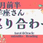 【牡羊座】超!順調モード突入!! 次の成功も待ってます💎✨ 仕事運 /対人運 /恋愛運・家庭運/全体運/#タロット占い #ルノルマンカード #星座別リーディング #12月の運勢