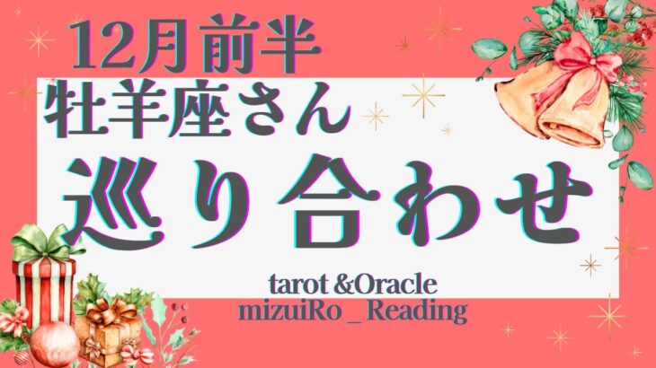 【牡羊座】超!順調モード突入!! 次の成功も待ってます💎✨ 仕事運 /対人運 /恋愛運・家庭運/全体運/#タロット占い #ルノルマンカード #星座別リーディング #12月の運勢