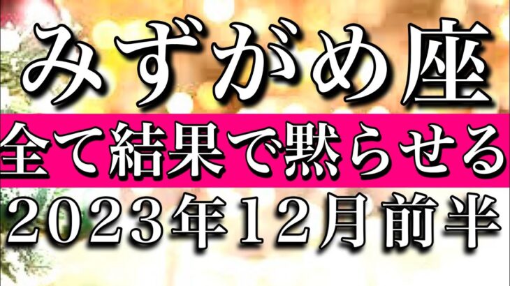 みずがめ座♒︎2023年12月前半 全て結果で黙らせる時　Aquarius✴︎early December 2023