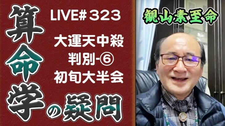 323回目ライブ配信　⑥初旬大半会の大運天中殺判別