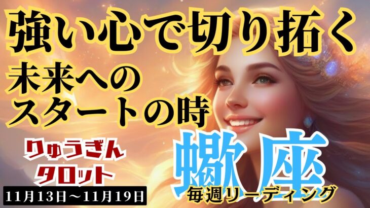 【蠍座】♏️2023年11月13日の週♏️強い心❤️で切り拓く‼️未来へのスタートの時🌈タロットリーディング🍀