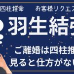 【🌟金運🌟四柱推命🌟】羽生結弦さんのご離婚を四柱推命で考えてみると！？もう、これは仕方がないです、という結論