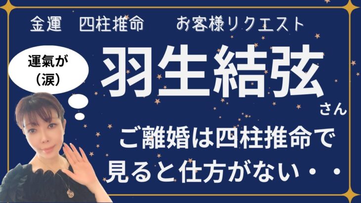 【🌟金運🌟四柱推命🌟】羽生結弦さんのご離婚を四柱推命で考えてみると！？もう、これは仕方がないです、という結論