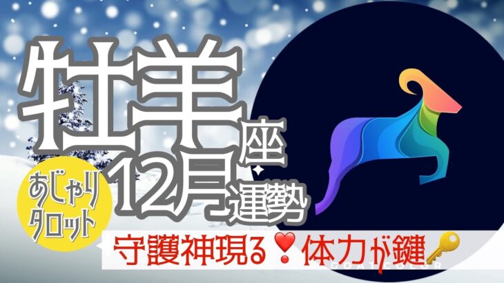 【12月 牡羊座】大アルカナが導く最高の年末‼️🥁あなたを守りたい人がいる✨🔮たまには甘えていい❣️🧚タロット&オラクル