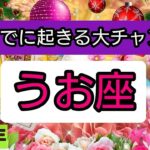 魚座【年末までに起きる大チャンス！】💕仕事や金運、恋愛や人間関係運におけるチャンス。さらに、年末までにしておくと運気アップすることは？👑幸せを呼び込む！開運リーディング🌟