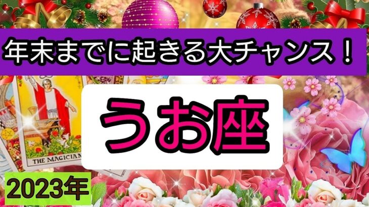 魚座【年末までに起きる大チャンス！】💕仕事や金運、恋愛や人間関係運におけるチャンス。さらに、年末までにしておくと運気アップすることは？👑幸せを呼び込む！開運リーディング🌟