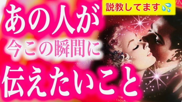 【タロット占い 恋愛】タロット占い 当たる💘 お相手が今この瞬間に伝えたいこと ❤️ある選択肢で恒例の凪優がお相手をガッツリ⚡️説教⚡️してます🌸会話式🌸