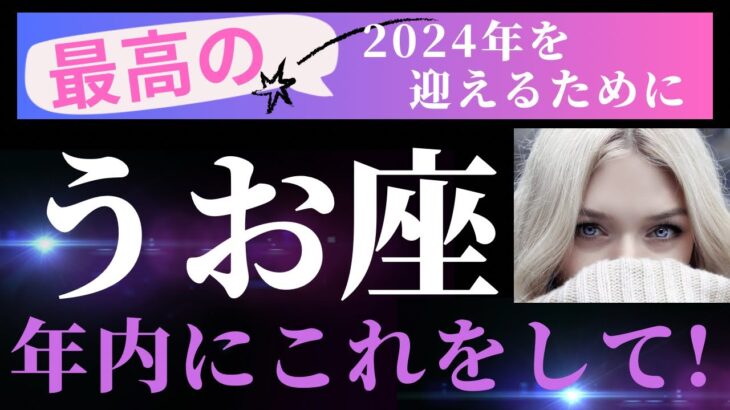 【ポジティブな大変化を遂げる魚座さん！】11月後半の運勢＆年内にやるべきこと（タロット＆オラクルカードリーディング）