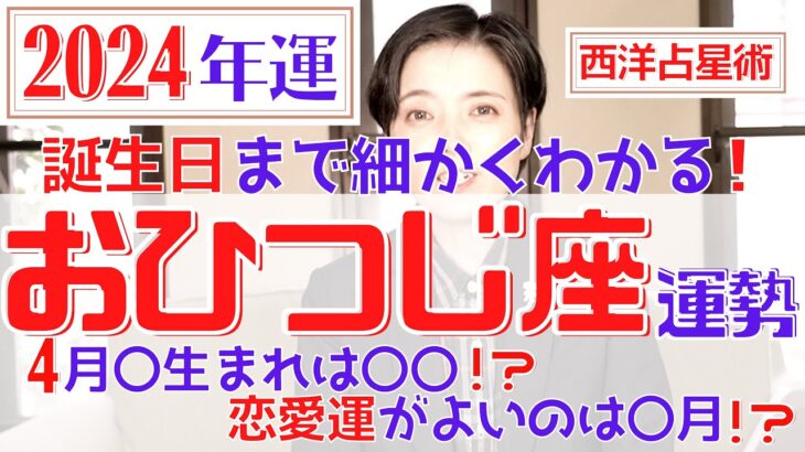 【おひつじ座の運勢 2024年】誕生日ごとに詳しくわかる2024年の牡羊座の運勢【占い師早矢】